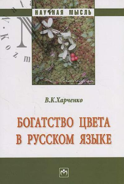 Kharchenko V.K. Bogatstvo tsveta v russkom iazyke
