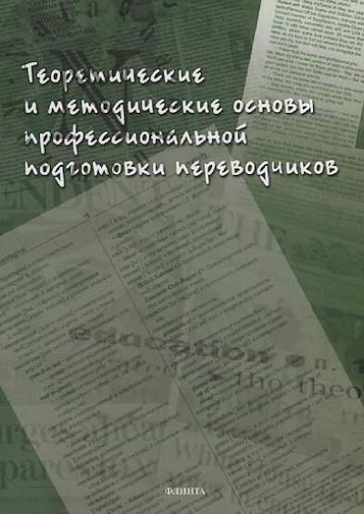 Teoreticheskie i metodicheskie osnovy professional'noi podgotovki perevodchikov