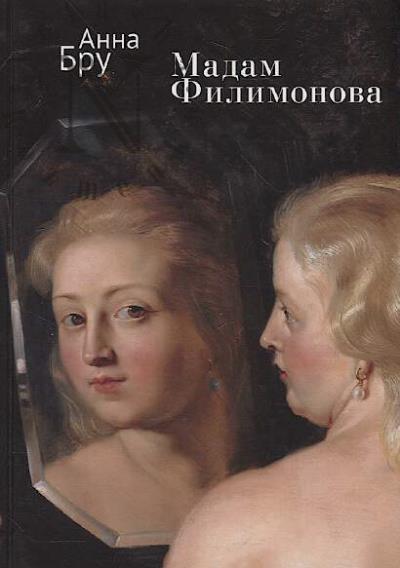 Bru Anna. Madam Filimonova