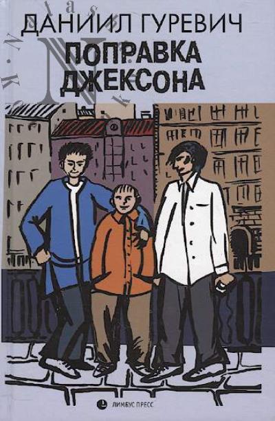 Gurevich Daniil. Popravka Dzheksona
