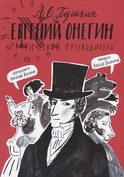 Oleinikov Aleksei. A.S. Pushkin.