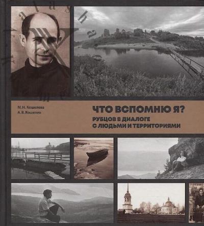 Kosheleva M.N. Chto vspominaiu ia?