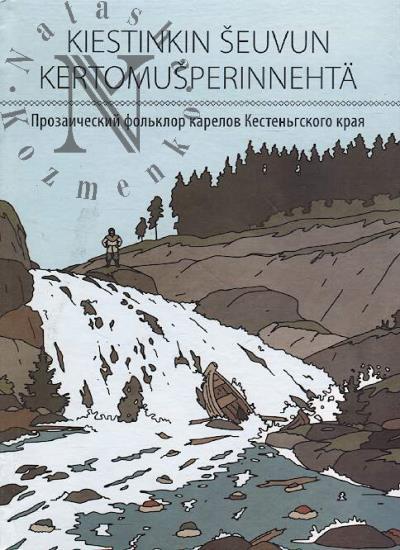 Prozaicheskii fol'klor karelov Kesten'gskogo kraia.