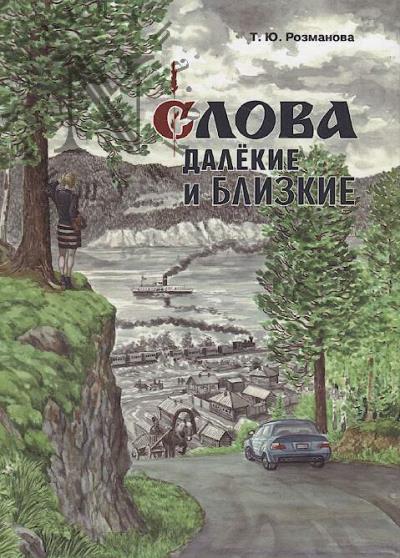 Rozmanova T.Iu. Slova dalekie i blizkie