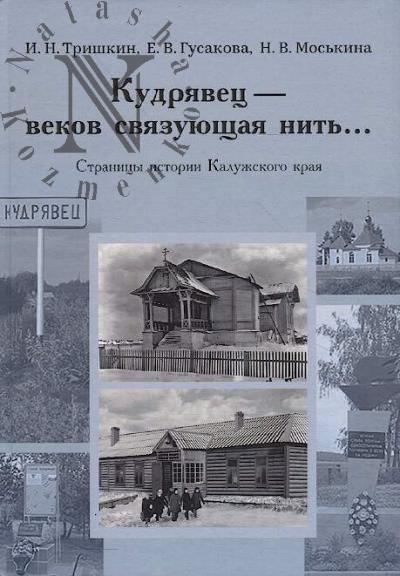 Trishkin I.N. Kudriavets - vekov sviazuiushchaia nit'…