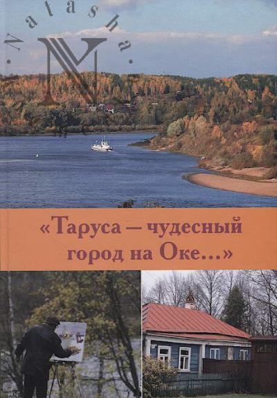 "Tarusa - chudesnyi gorod na Oke…"