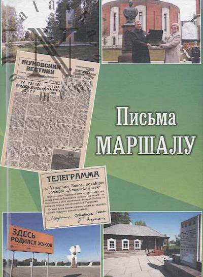 Pis'ma Marshalu.