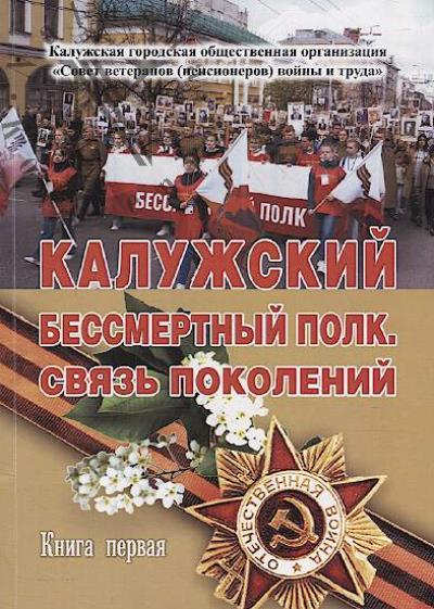 Kaluzhskii bessmertnyi polk.