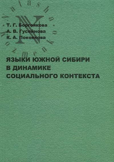 Borgoiakova T.G. Iazyki Iuzhnoi Sibiri v dinamike sotsial'nogo konteksta.
