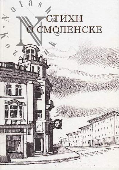 Stikhi o Smolenske