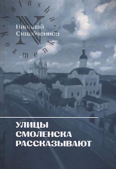 Skvabchenkov N.M. Ulitsy Smolenska rasskazyvaiut.