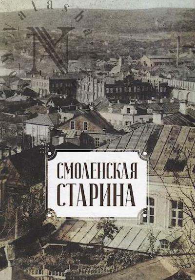 Смоленская старина
