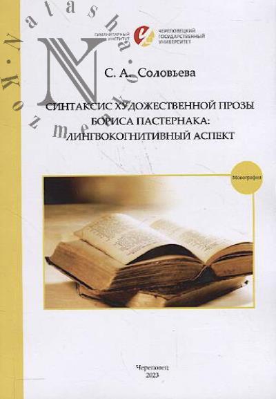Solov'eva S.A. Sintaksis khudozhestvennoi prozy Borisa Pasternaka