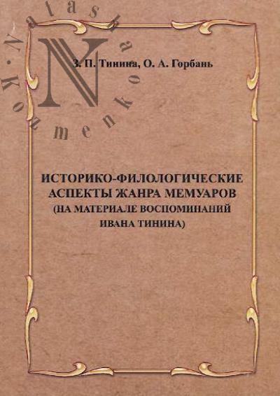 Tinina Z.P. Istoriko-filologicheskie aspekty zhanra memuarov [na materiale vospominanii Ivana Tinina]