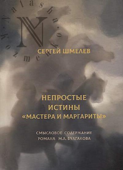 Shmelev S.A. Neprostye istiny "Mastera i Margarity"