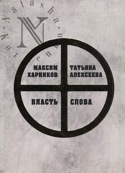 Алексеева Т. Максим Харников