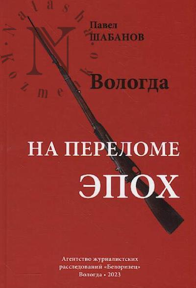 Shabanov P.P. Vologda na perelome epokh.