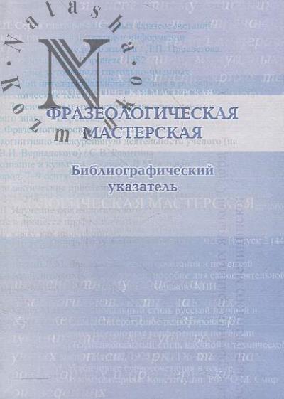 Frazeologicheskaia masterskaia