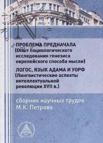 Problema prednachala [opyt sotsiologicheskogo issledovaniia genezisa evropeiskogo sposoba mysli].