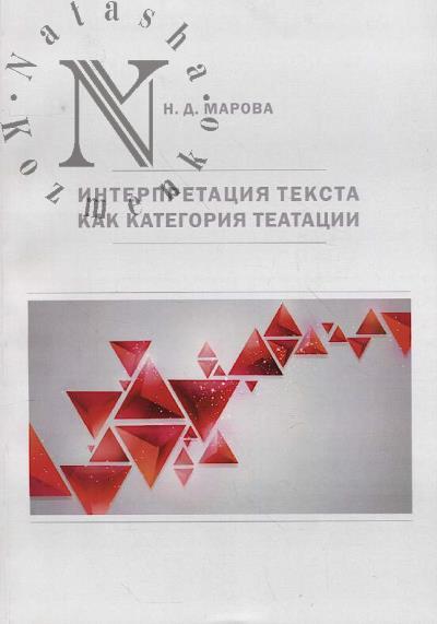 Marova N.D. Interpretatsiia teksta kak kategoriia teatatsii