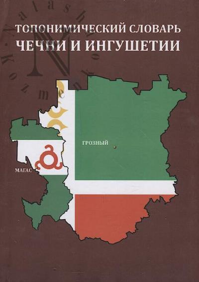 Toponimicheskii slovar' Chechni i Ingushetii.