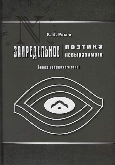 Rakov V.P. Zapredel'noe.