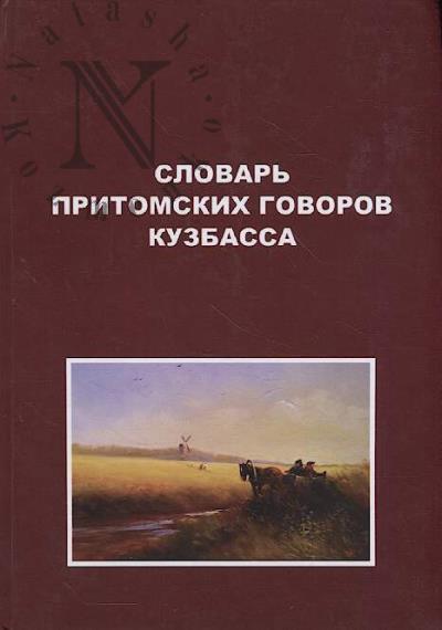 Slovar' pritomskikh govorov Kuzbassa.