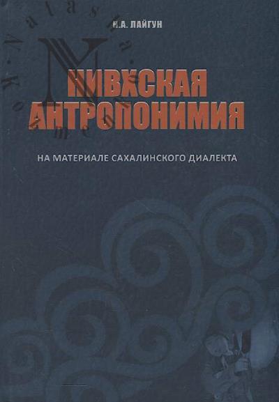 Laigun N.A. Nivkhskaia antroponimiia