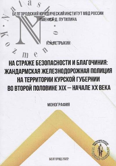Petrykin N.N. Na strazhe bezopasnosti i blagochiniia