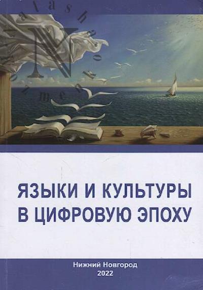 Iazyki i kul'tury v tsifrovuiu epokhu