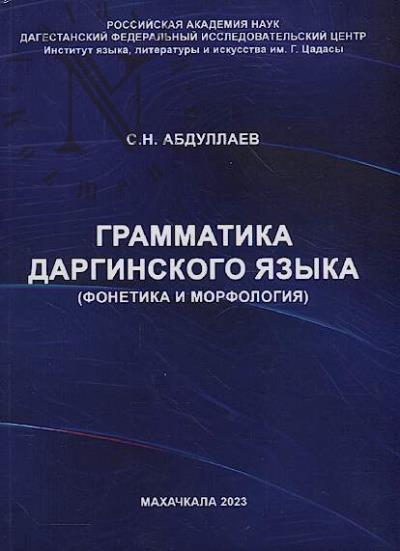 Абдуллаев С.Н. Грамматика даргинского языка