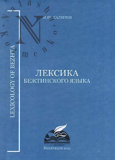 Khalilov M.Sh. Leksika bezhtinskogo iazyka