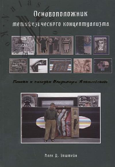 Epshtein Alek D. Osnovopolozhnik metafizicheskogo kontseptualizma