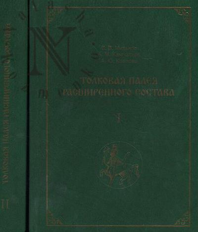 Mil'kov V.V. Tolkovaia Paleia rasshirennogo sostava