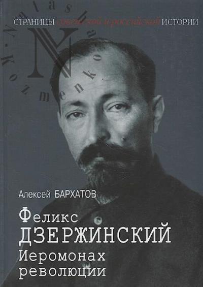 Barkhatov A.A. Feliks Dzerzhinskii.