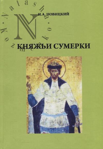 Novitskii I.A. Kniazh'i sumerki