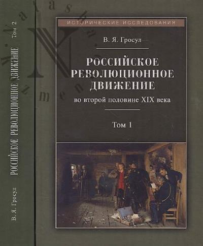 Grosul V.Ia. Rossiiskoe revoliutsionnoe dvizhenie vo vtoroi polovine XIX veka