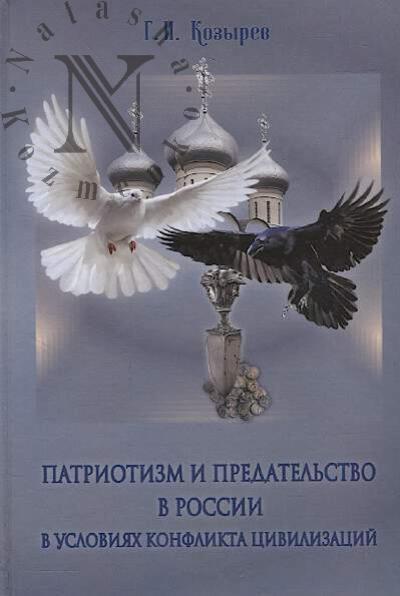 Kozyrev G.I. Patriotizm i predatel'stvo v Rossii v usloviiakh konflikta tsivilizatsii