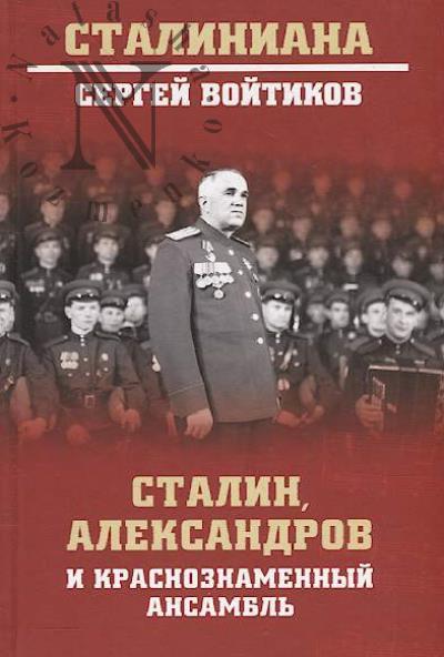Voitikov S.S. Stalin, Aleksandrov i Krasnoznamennyi ansambl'.