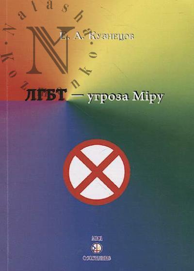 Kuznetsov E.A. LGBT - ugroza Miru.