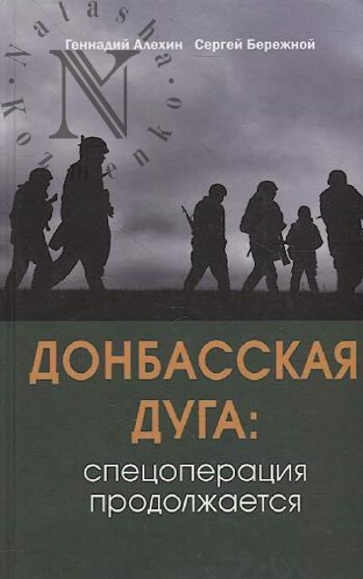 Alekhin G.T. Donbasskaia duga