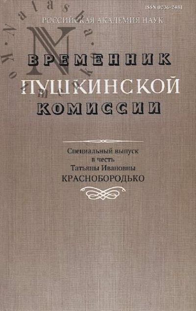 Vremennik pushkinskoi komissii