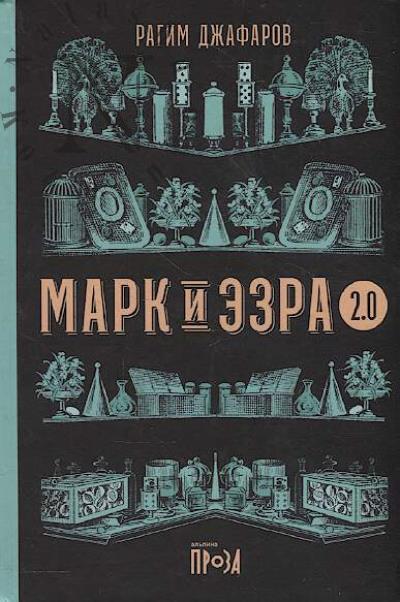 Dzhafarov Ragim. Mark i Ezra 2.0