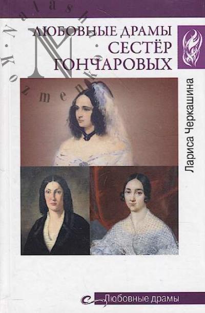 Черкашина Л.А. Любовные драмы сестёр Гончаровых.