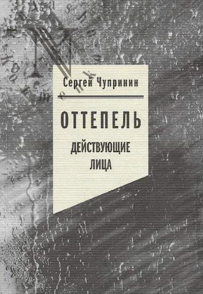 Chuprinin S.I. Ottepel'