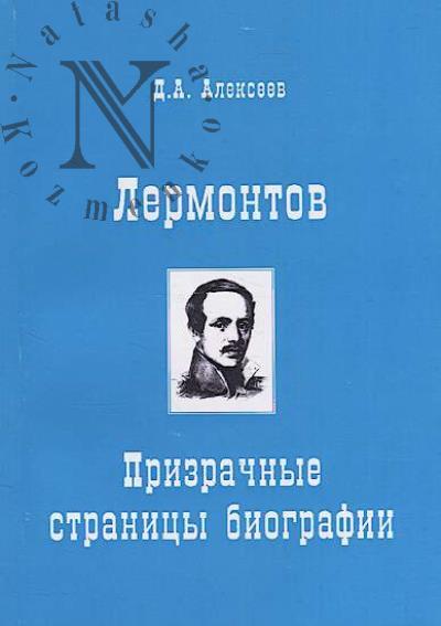 Alekseev D.A. Lermontov.