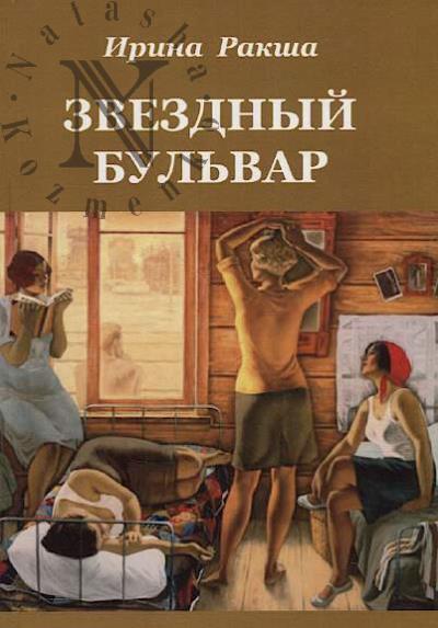 Raksha Irina. Zvezdnyi bul'var