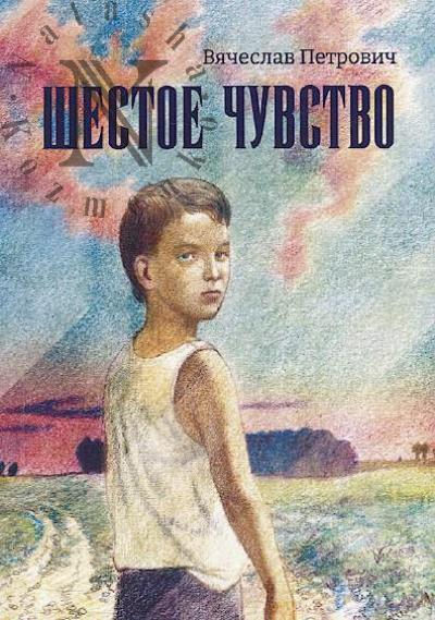 Petrovich Viacheslav. Shestoe chuvstvo