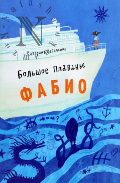 Lebedkina Katerina. Bol'shoe plavan'e Fabio