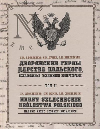 Afonasenko I.M. Dvorianskie gerby tsarstva pol'skogo, pozhalovannye rossiiskimi imperatorami =